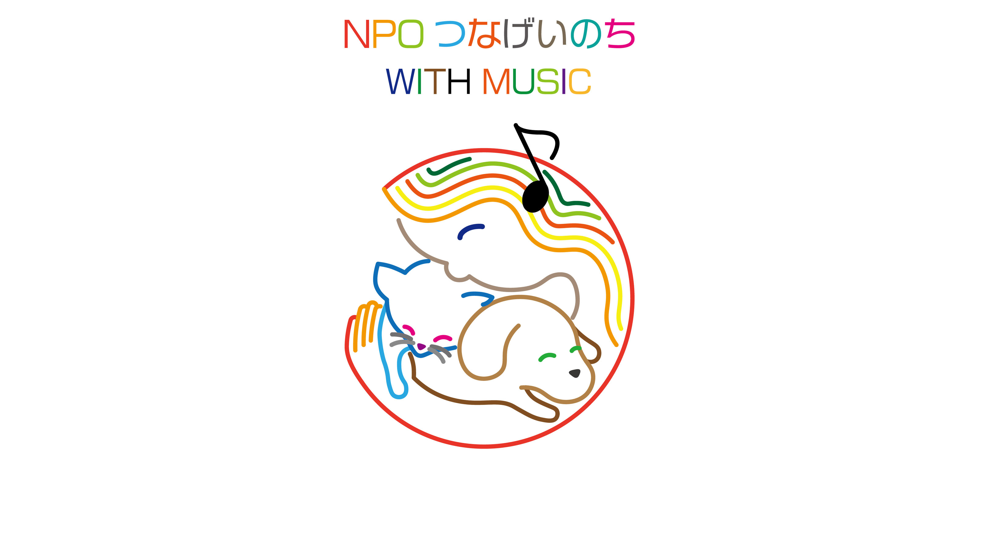 NPOつなげいのち WITH MUSIC